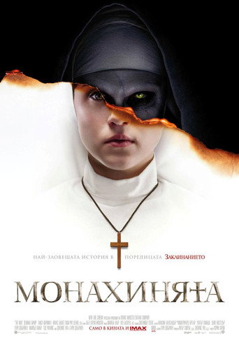 Монахинята