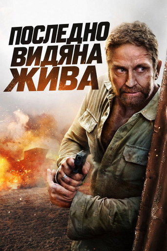 Последно видяна жива