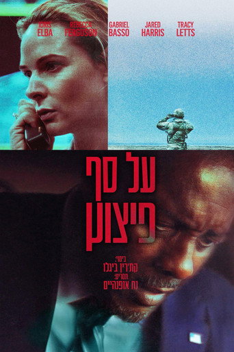 על סף פיצוץ