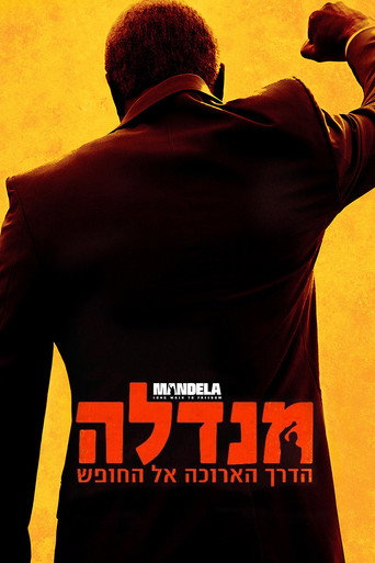 מנדלה: הדרך הארוכה אל החופש