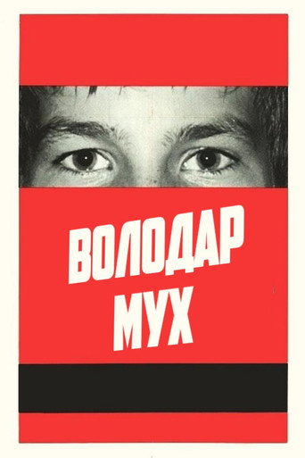 Володар мух