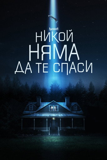Никой няма да те спаси