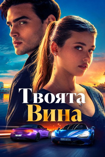 Твоята Вина