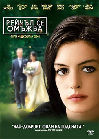Рейчъл се омъжва