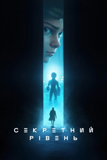 Секретний рівень