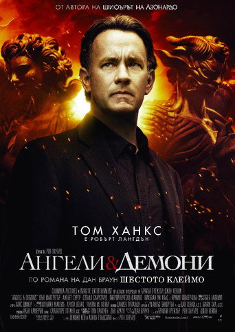 Ангели и демони