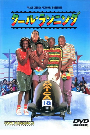 クール・ランニング