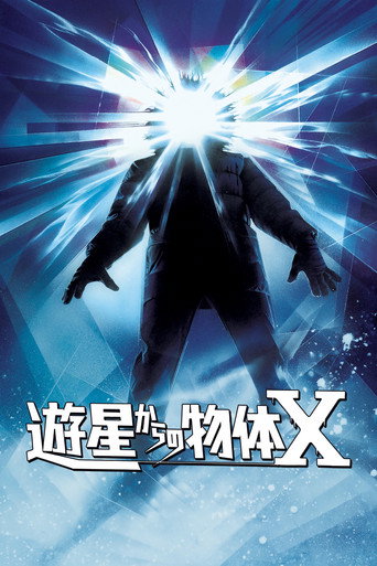 遊星からの物体X