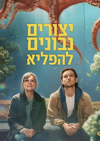 יצורים נבונים להפליא
