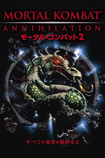 モータル・コンバット2