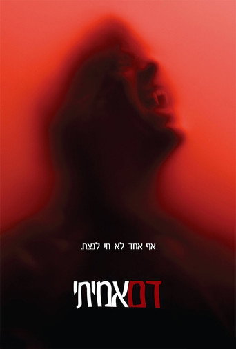 דם אמיתי