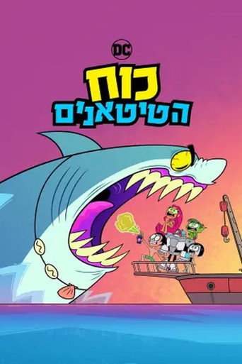 כוח הטיטאנים