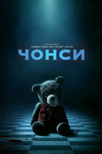 Чонси