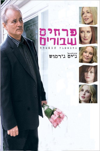 פרחים שבורים