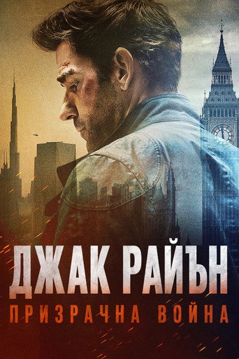 Джак Райън: Призрачна война
