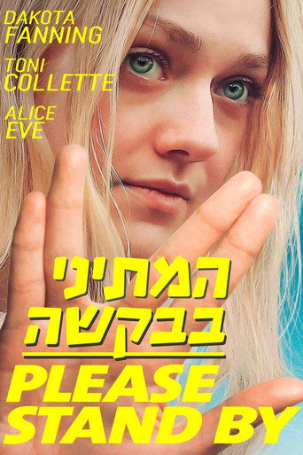 המתיני בבקשה