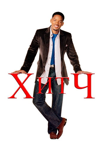 Хитч