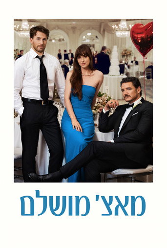 מאצ' מושלם