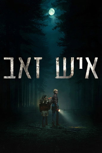 איש זאב