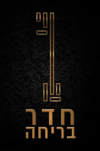 חדר בריחה