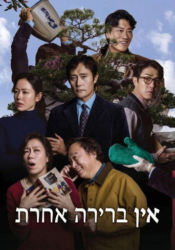 אין ברירה אחרת