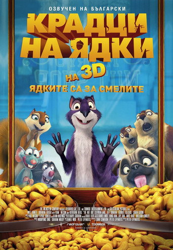 Крадци на ядки