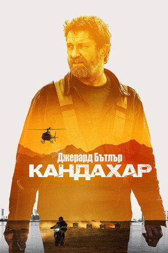 Кандахар
