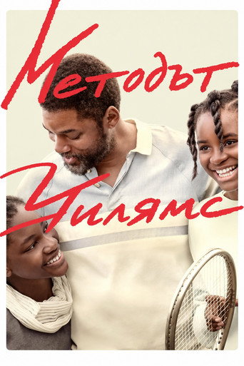 Методът Уилямс