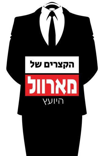 הקצרים של מארוול: היועץ