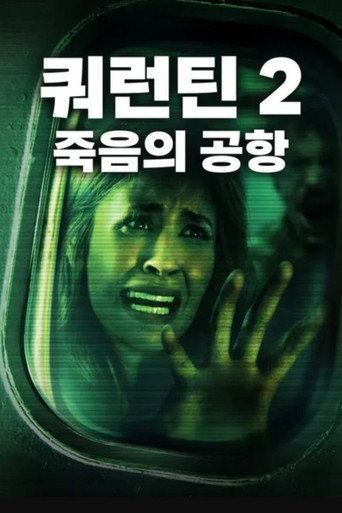 쿼런틴 2: 죽음의 공항