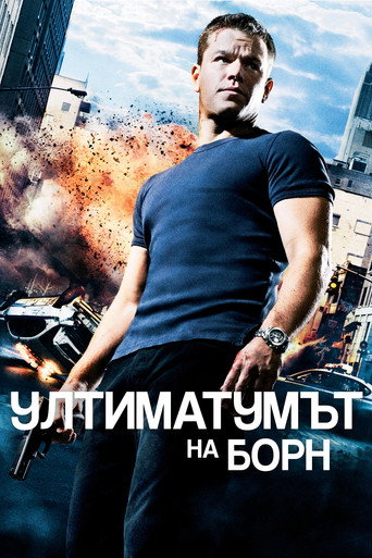 Ултиматумът на Борн