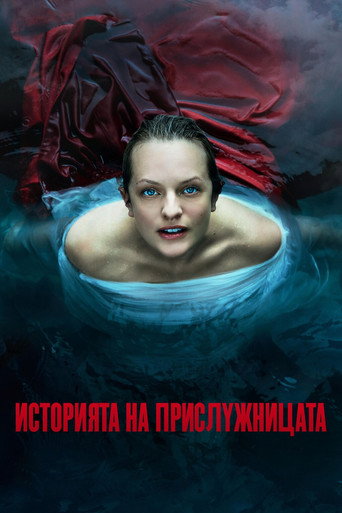 Историята на прислужницата