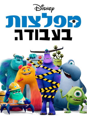 מפלצות בע"מ בעבודה