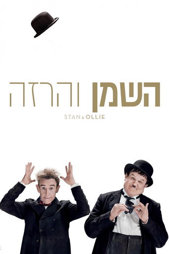 השמן והרזה