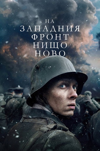 На Западния фронт нищо ново