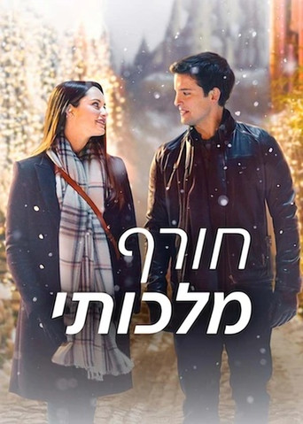 חורף מלכותי