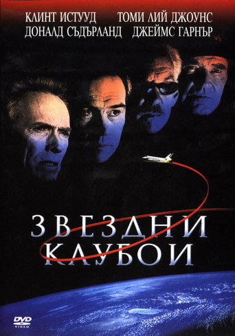 Космически каубои