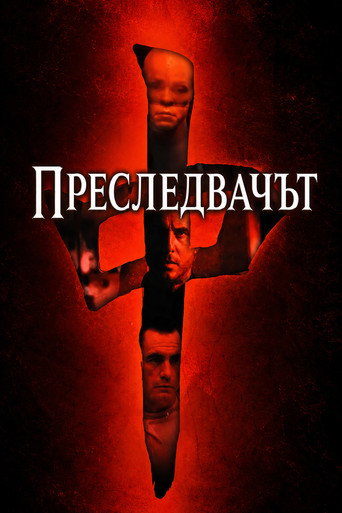 Преследвачът