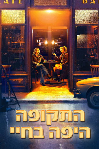 התקופה היפה בחיי