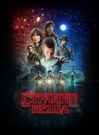 Странни неща