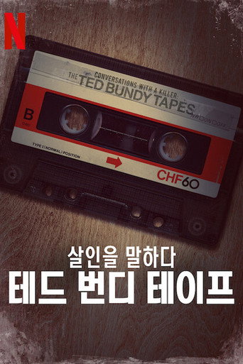 살인을 말하다: 테드 번디 테이프