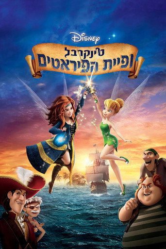 טינקרבל ופיית הפיראטים