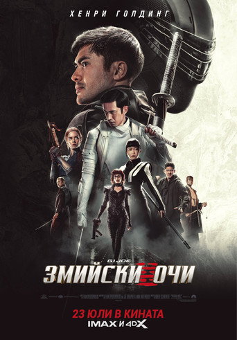 G.I. Joe: Змийски очи
