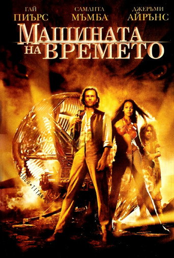 Машината на времето