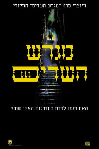 מגרש השדים 3