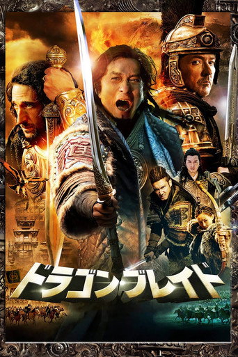 ドラゴン・ブレイド