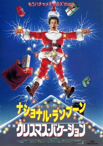 ナショナル・ランプーン クリスマス・バケーション