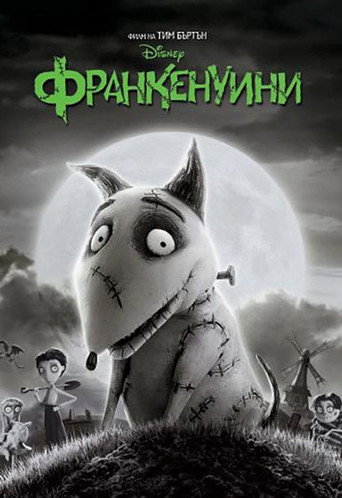 Франкенуини