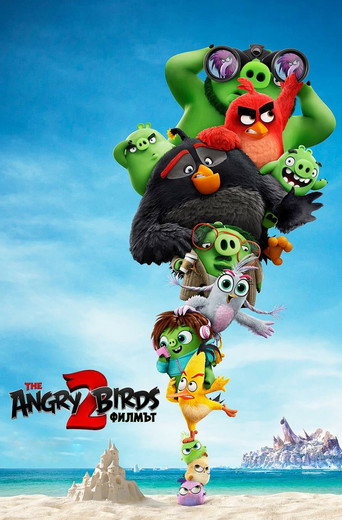 Angry Birds: Филмът 2