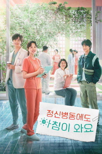 정신병동에도 아침이 와요